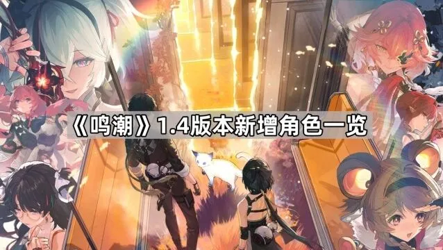 《鸣潮》1.4版本新角色技巧分享