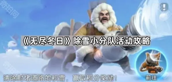 无尽冬日除雪小分队玩法详解