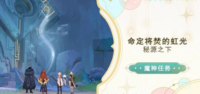 《原神》秘源之下任务全流程