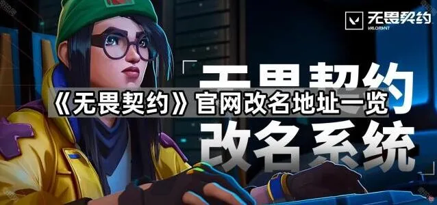 无畏契约官方改名流程指南