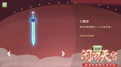 《闹闹天宫》七星剑泛用性分析