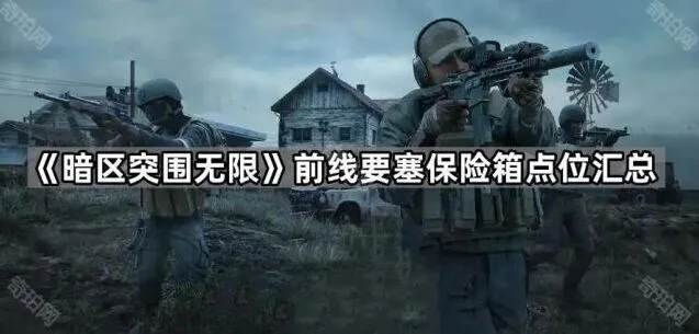 《暗区突围》前线要塞保险箱位置分享
