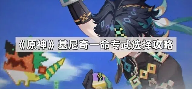 原神基尼奇命座专武优先级详解