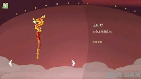 闹闹天宫王母杖属性及获得方法