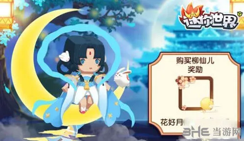 迷你世界柳仙儿获得技巧指南