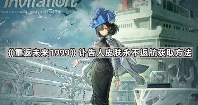 《重返未来1999》讣告人系列永不返航获取攻略