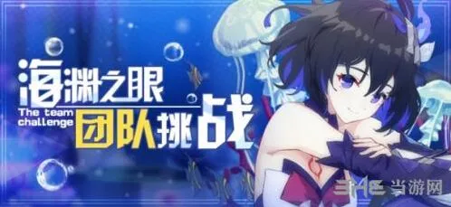 崩坏3海渊之眼水压机制详解攻略