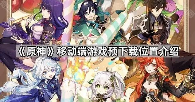 《原神》手游预下载功能使用教程