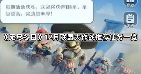 无尽冬日联盟大作战推荐任务技巧