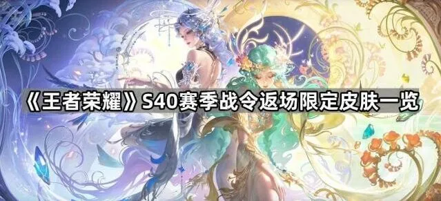 王者荣耀S40赛季战令返场皮肤一览