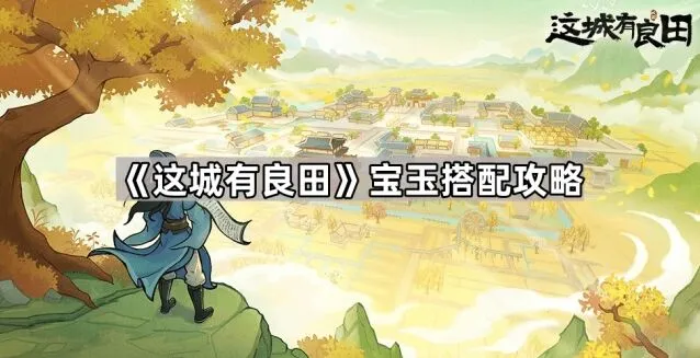 这城有良田僚属宝玉搭配指南