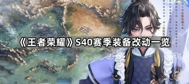 王者荣耀S40赛季装备改动技巧分享