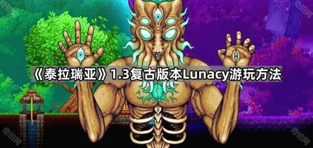 泰拉瑞亚Lunacy版本切换技巧分享