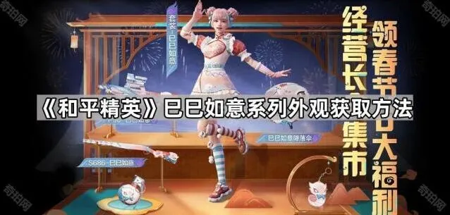 和平精英巳巳如意系列外观获取指南
