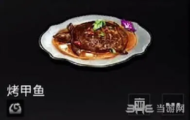 《明日之后》烤甲鱼效果详解