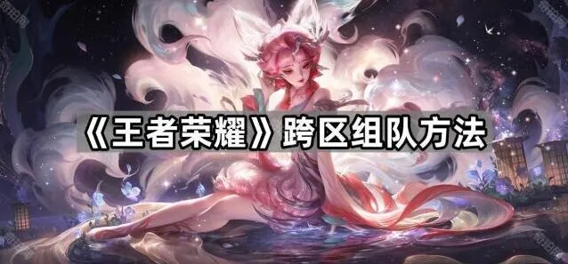 《王者荣耀》跨区组队技巧