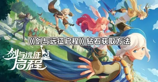 剑与远征启程钻石获取方法分享