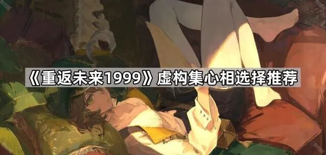 《重返未来1999》虚构集心相选择全解