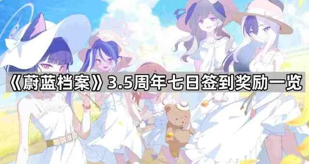 蔚蓝档案3.5周年签到奖励内容指南
