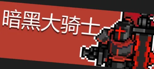元气骑士暗黑大骑士怎么打 教程分享