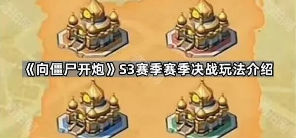 向僵尸开炮S3赛季赛季决战玩法技巧