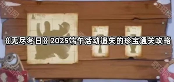 《无尽冬日》2025端午遗失的珍宝攻略指南