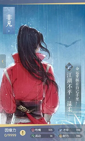 《逆水寒》温柔图鉴四维属性解析