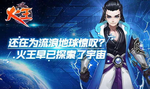 《火王》麦哲伦星系背景攻略