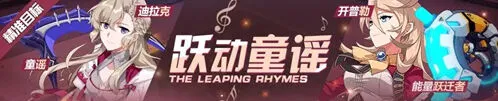 崩坏3童谣精准补给活动完整攻略
