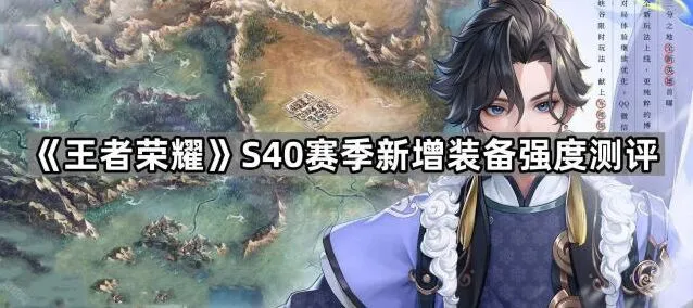 王者荣耀S40新装备强度使用技巧