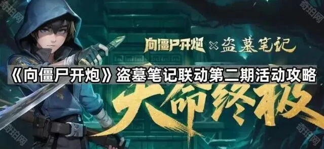向僵尸开炮盗墓笔记联动活动详解