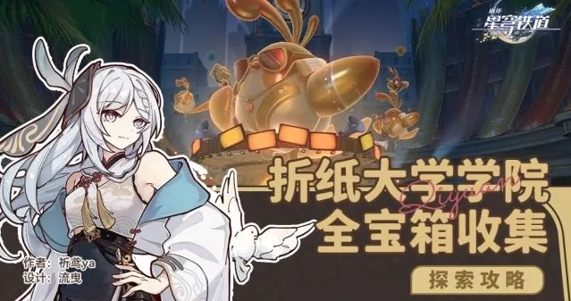 崩坏星穹铁道折纸大学学院宝箱收集方法