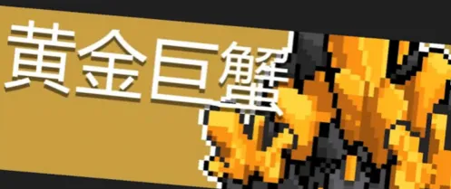 元气骑士黄金巨蟹技能分析攻略