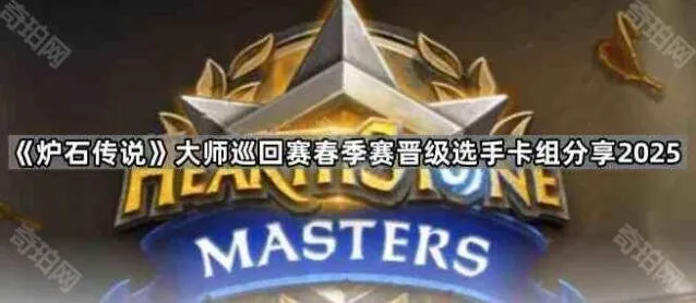 炉石传说大师巡回赛春季赛卡组流程