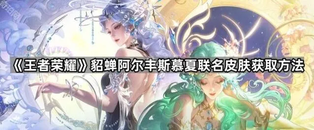 王者荣耀貂蝉慕夏联名皮肤获取指南