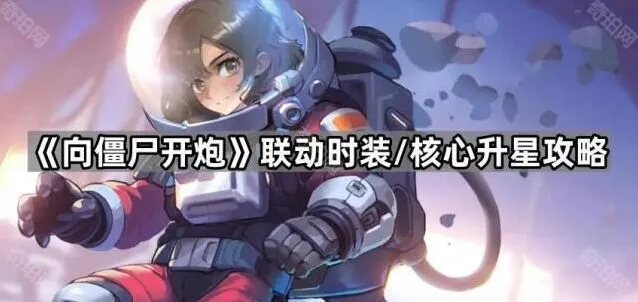《向僵尸开炮》联动时装核心升星技巧
