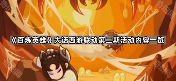 大话西游联动第二期活动流程指南
