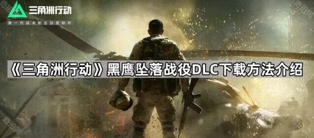 《三角洲行动》黑鹰坠落战役DLC下载全流程