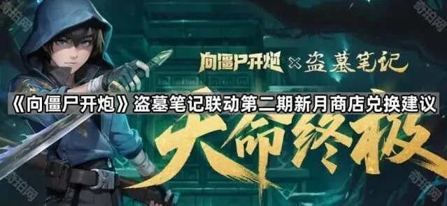 向僵尸开炮第二期新月商店兑换指南详解