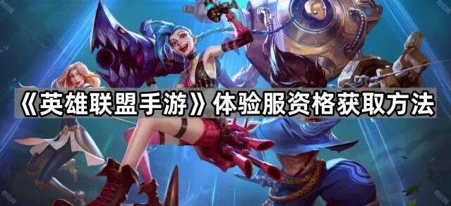 英雄联盟手游体验服申请全攻略