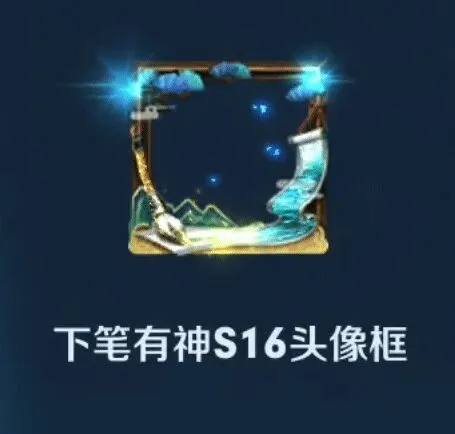 王者荣耀下笔有神头像框获取全解