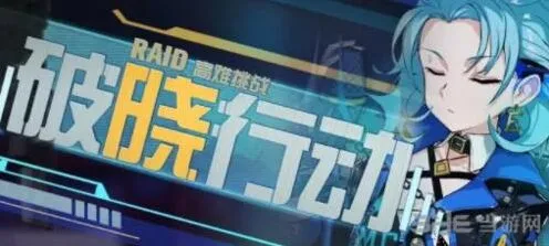 崩坏3破晓行动活动内容攻略