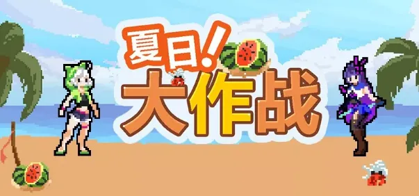 崩坏3夏日大作战活动完整攻略