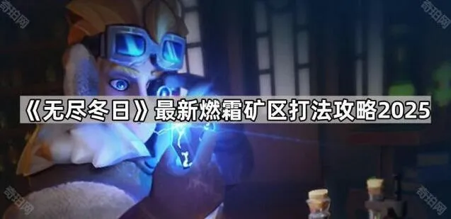 《无尽冬日》：最新燃霜矿区打法攻略