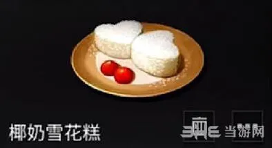明日之后椰奶雪花糕制作方法详解