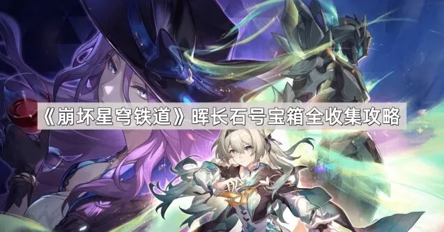 崩坏星穹铁道晖长石号宝箱收集攻略