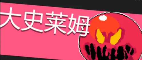 元气骑士大史莱姆BOSS打法 蓄力释放解析
