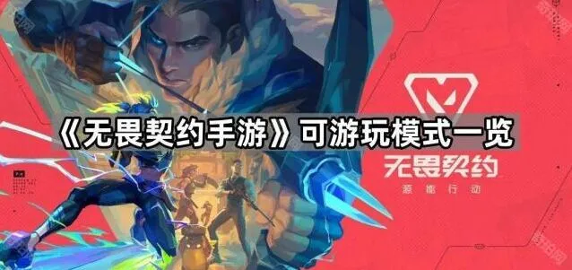 无畏契约手游可游玩模式教学