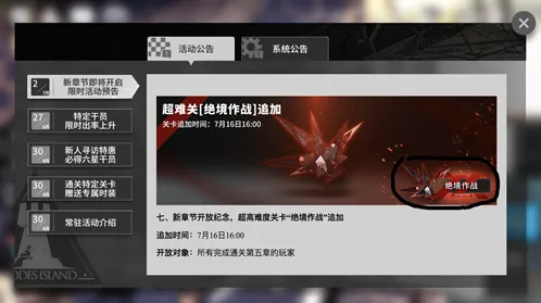 明日方舟：绝境作战开启时间介绍