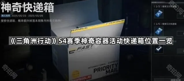 《三角洲行动》S4赛季神奇容器活动快递箱位置总结